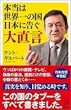 本当は世界一の国日本に告ぐ大直言 (SB新書)