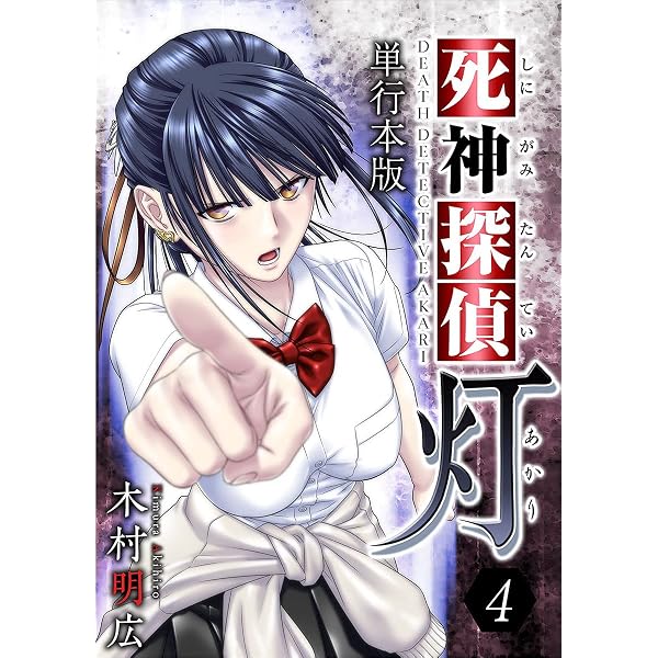 木村明広　直筆イラスト色紙　死神探偵　御鹿嶋灯 Amazon.co.jp: 死神探偵 灯 5巻 (Comicベガス) eBook : 木村 明広