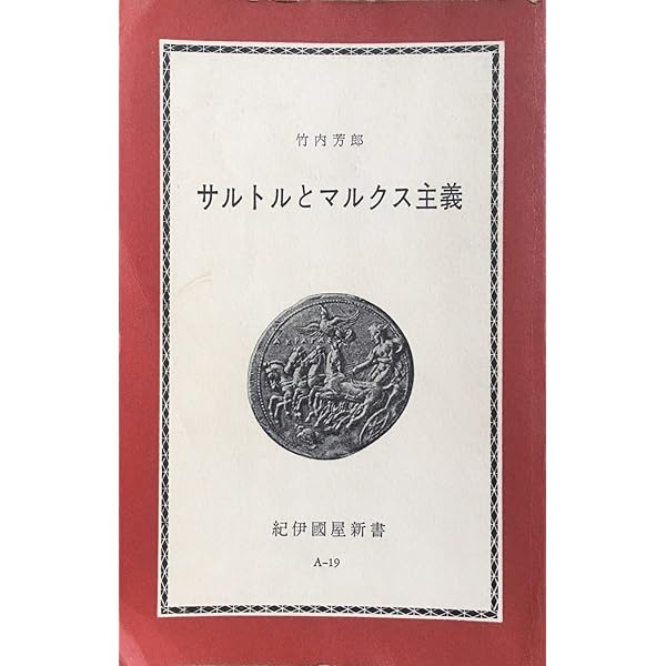 サルトル全集〈第26巻〉弁証法的理性批判 1 (1962年) | 竹内芳郎