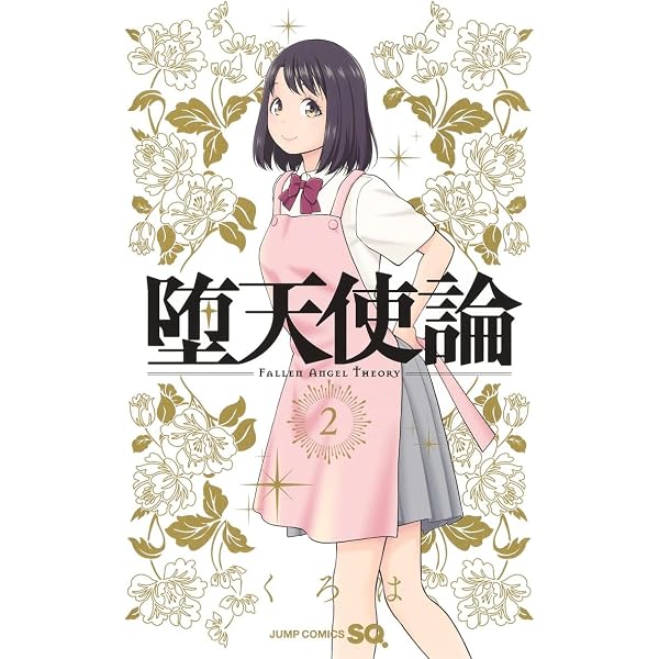 Amazon.co.jp: 堕天使論 3 (ジャンプコミックス) : くろは: Japanese Books