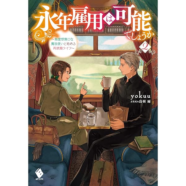 Amazon.co.jp: 永年雇用は可能でしょうか ~無愛想無口な魔法使い