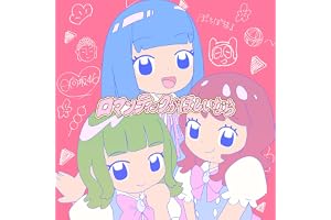 ロマンティックがほしいなら