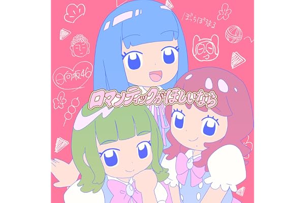 ロマンティックがほしいなら