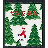 サンタさん (日本傑作絵本シリーズ)