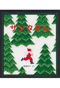 Amazon.co.jp: クリスマス・イブのおはなしセット (日本傑作絵本