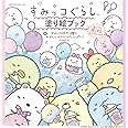 すみっコぐらし 塗り絵ブック ほっこり楽しめるレッスン付き