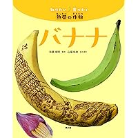 ばななのはなし バナナのはなし｜福音館書店