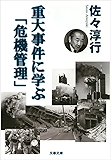 重大事件に学ぶ「危機管理」 (文春文庫)