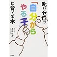 叱りゼロで「自分からやる子」に育てる本