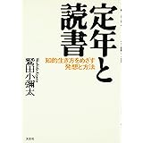 定年と読書: 知的生き方をめざす発想と方法