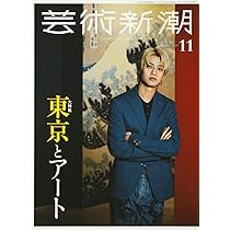 Amazon.co.jp: 芸術新潮 2025年11月号 : 芸術新潮編集部: 本