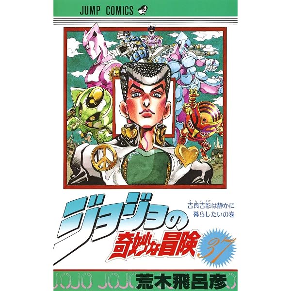 ジョジョの奇妙な冒険 39 (ジャンプコミックス) | 荒木 飛呂彦 |本