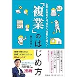 会社を辞めずに“好き"“得意"で稼ぐ! 「複業」のはじめ方 (DOBOOKS)
