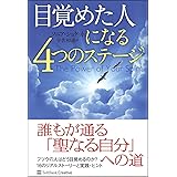 目覚めた人になる4つのステージ