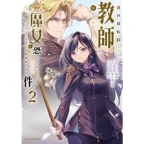 異世界転移して教師になったが、魔女と恐れられている件 ~アオイ先生の