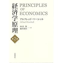 経済学原理 第2巻 | アルフレッド・マーシャル, 西沢 保, 藤井