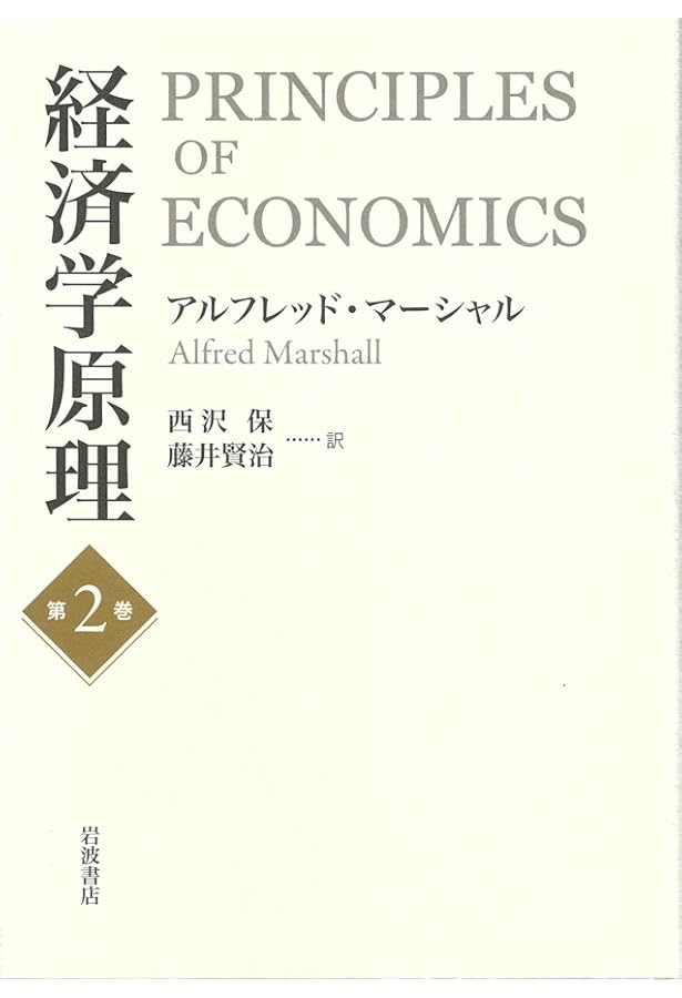 経済学原理 第4巻 | アルフレッド・マーシャル |本 | 通販 | Amazon
