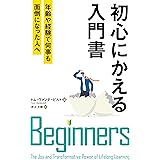 初心にかえる入門書 ──年齢や経験で何事も面倒になった人へ (フェニックスシリーズ No. 130)
