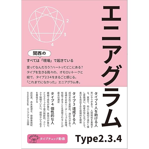 Amazon.co.jp: エニアグラム type567: すべては、関西の現場で