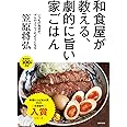 和食屋が教える、劇的に旨い家ごはん