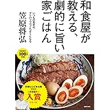 和食屋が教える、劇的に旨い家ごはん