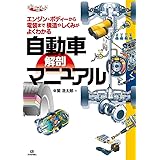 自動車 解剖マニュアル (まなびのずかん)