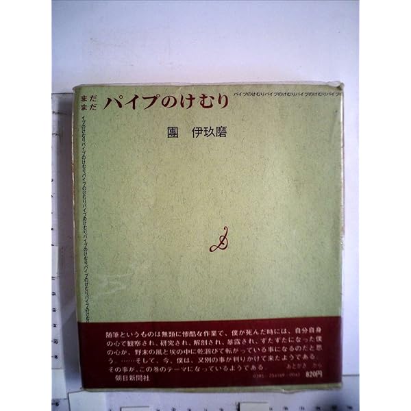 Amazon.co.jp: パイプのけむり 新装 : 團 伊玖磨: 本