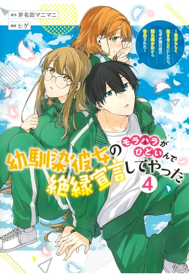幼馴染彼女のモラハラがひどいんで絶縁宣言してやった 2 ~自分らしく