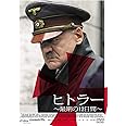 ヒトラー　最期の12日間 [DVD]