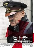 ヒトラー　最期の12日間 [DVD]