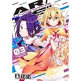 AR/MS!! (エーアール・マルチプルサヴァイヴ) (3) (MeDu COMICS)