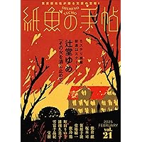 紙魚の手帖Vol.17 | 貫井 徳郎, 堂場 瞬一, 川野 芽生ほか |本