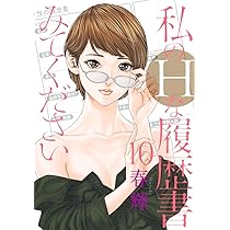 私のHな履歴書みてください１～１２全巻セット／５巻のみ未開封新品 私のHな履歴書みてください コミック 1-11巻セット (集英社
