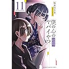 僕の心のヤバイやつ 11 (少年チャンピオン・コミックス)