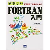 やさしいFORTRAN入門: 演習問題で効果的に学ぶ