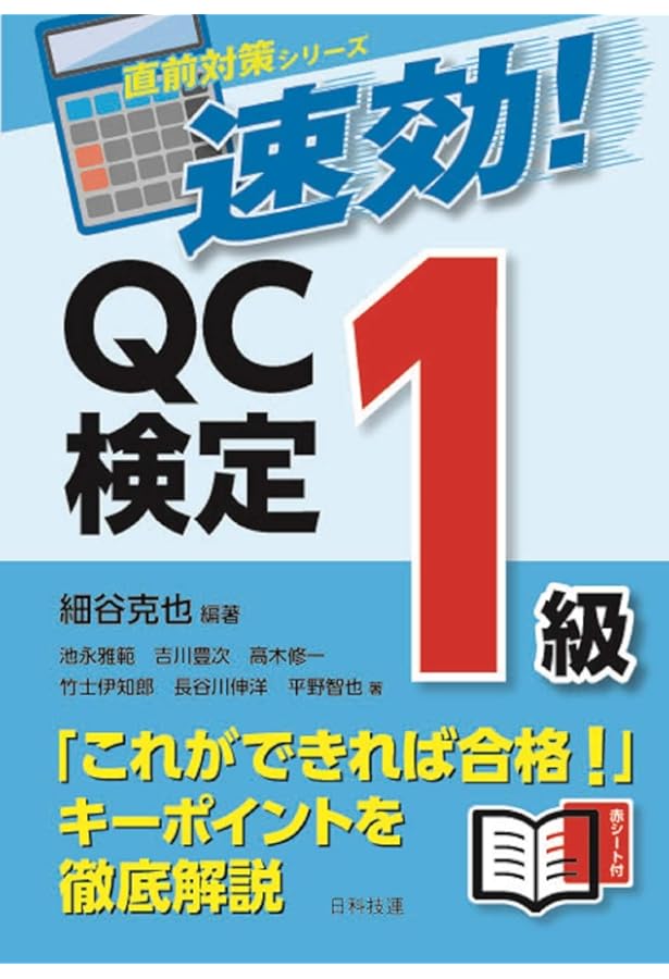 過去問題で学ぶQC検定1級: 品質管理検定試験対策 1~6回 | QC検定