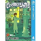ピューと吹く！ジャガー モノクロ版 4 (ジャンプコミックスDIGITAL)