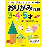 おりがみ百科 3・4・5才 楽しく算数センスが身につく!