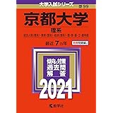 京都大学(理系) (2021年版大学入試シリーズ)