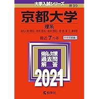 京都大学（理系） (2024年版大学入試シリーズ) | 教学社編集部