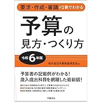 要求・作成・審議が1冊でわかる 予算の見方・つくり方<令和6年版> Amazon.co.jp: 要求・作成・審議が1冊でわかる 予算の見方・つくり方