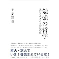 勉強の哲学 来たるべきバカのために