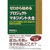 ゼロから始めるプロジェクトマネジメント大全 ―― 立ち上げから問題解決