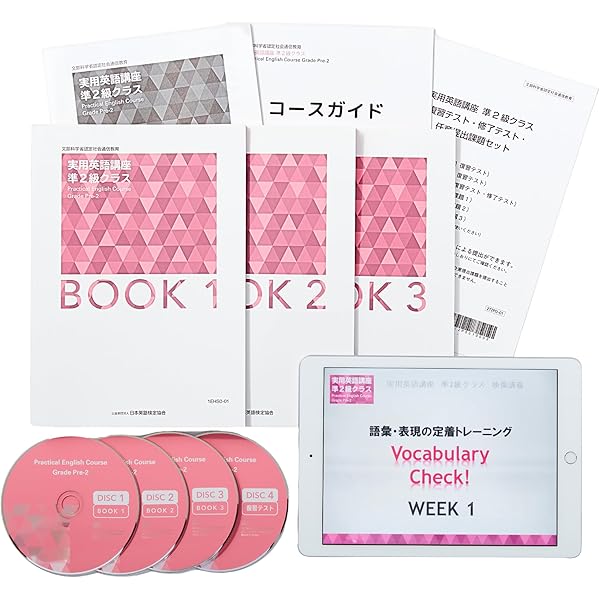 英検2級 通信講座 新品未使用 文科省認定】実用英語講座 2級クラス/日本英語検定協会(英検