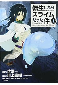転生したらスライムだった件(2) (シリウスコミックス) | 川上 泰樹