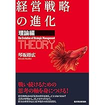 経営戦略の進化〈理論編〉 | 琴坂 将広 |本 | 通販 | Amazon