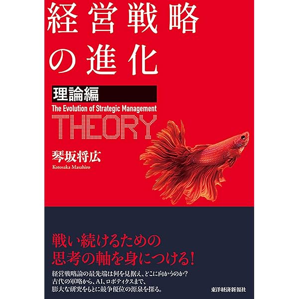 実戦のための経営戦略論 | 三品 和広 |本 | 通販 | Amazon