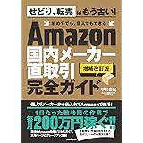 Amazon国内メーカー直取引完全ガイド (増補改訂版)