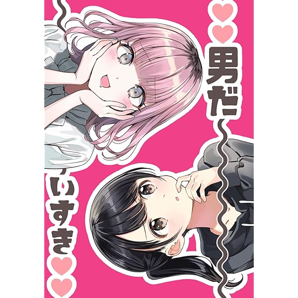 Amazon.co.jp: 西沢5ミリ短編集 元カノに幻想を抱くなバーカ (百合コレ