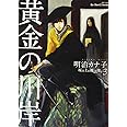 黄金の川岸―坂の上の魔法使い3 (H&C Comics ihr HertZシリーズ 132)